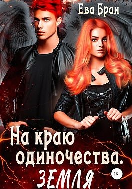 Бран Ева - На краю одиночества. Земля