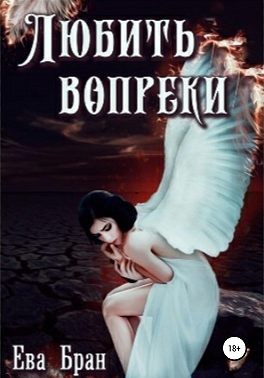 Бран Ева - Любить вопреки