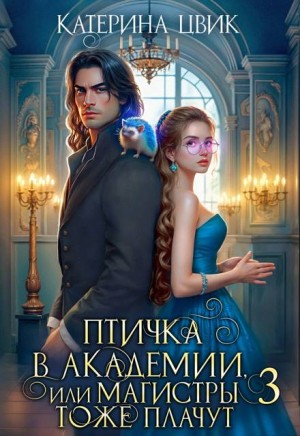 Цвик Катерина - Птичка в академии, или Магистры тоже плачут 3