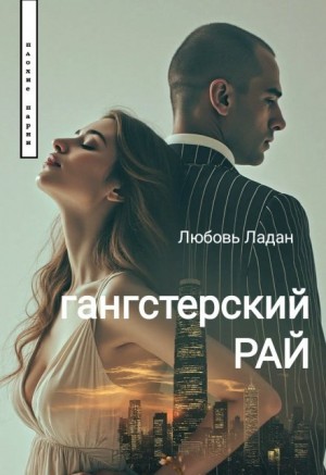 Ладан Любовь - Гангстерский рай