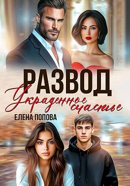 Попова Елена - Развод. Украденное счастье