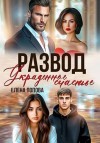 Попова Елена - Развод. Украденное счастье