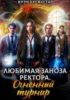 Блейкстар Ирэн - Любимая заноза ректора. Огненный турнир