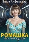 Алферьева Таша - Ромашка вне конкурса