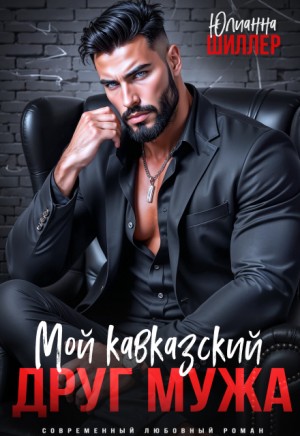 Шиллер Юлианна - Мой кавказский друг мужа