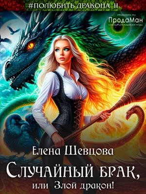 Шевцова Елена - Случайный брак, или Злой дракон
