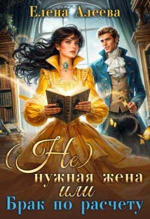 Алеева Елена - (Не)нужная жена, или Брак по расчету