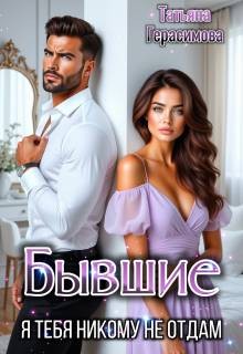 Герасимова Татьяна - Бывшие. Я тебя никому не отдам