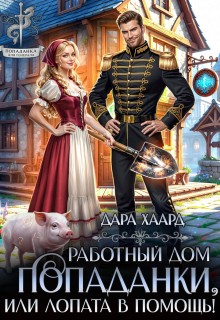 Хаард Дара - Работный дом попаданки, или Лопата в помощь!