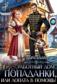Работный дом попаданки, или Лопата в помощь!