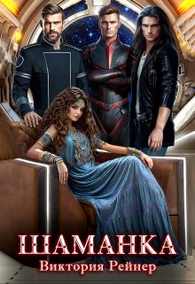 Рейнер Виктория - Шаманка