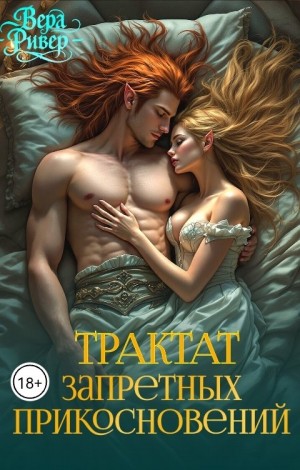 Ривер Вера - Трактат Запретных Прикосновений