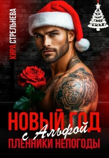 Стрельнева Кира - Новый год с Альфой. Пленники непогоды