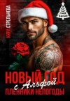 Стрельнева Кира - Новый год с Альфой. Пленники непогоды