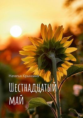 Крынкина Наталья - Шестнадцатый май