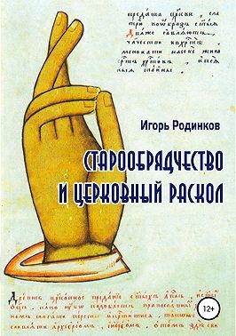 Родинков Игорь - Старообрядчество и церковный раскол