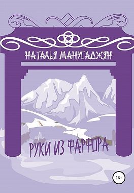 Манусаджян Наталья - Руки из фарфора