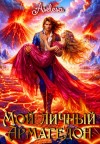Арсеньева Аселина - Мой личный Армагедон