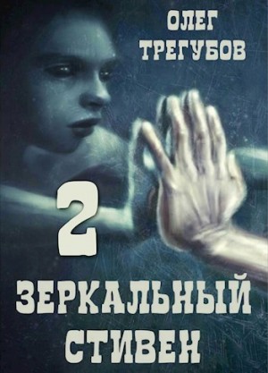 Трегубов Олег - Зеркальный Стивен 2
