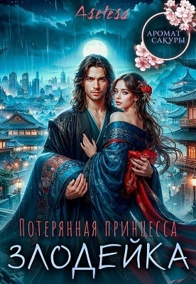 Арсеньева Аселина - Потерянная принцесса-злодейка
