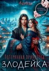 Арсеньева Аселина - Потерянная принцесса-злодейка