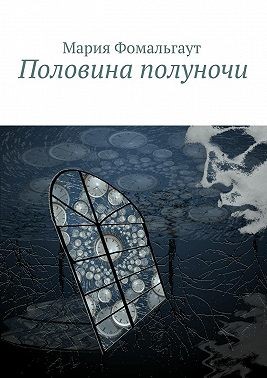 Фомальгаут Мария - Половина полуночи