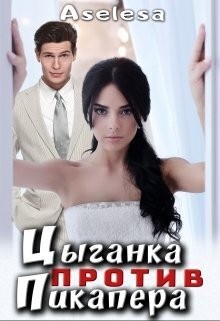Арсеньева Аселина - Цыганка против пикапера
