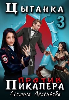 Арсеньева Аселина - Цыганка против пикапера 3