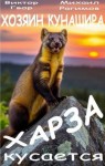 Гвор Виктор, Рагимов Михаил - Харза кусается