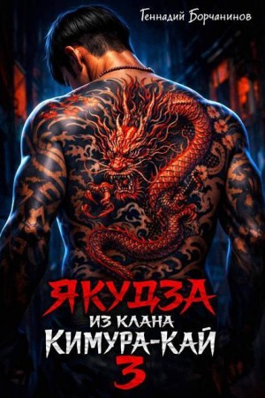 Борчанинов Геннадий - Якудза из клана Кимура-кай 3