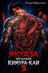 Борчанинов Геннадий - Якудза из клана Кимура-кай 3
