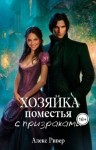 Ривер Алекс - Хозяйка поместья с призраками