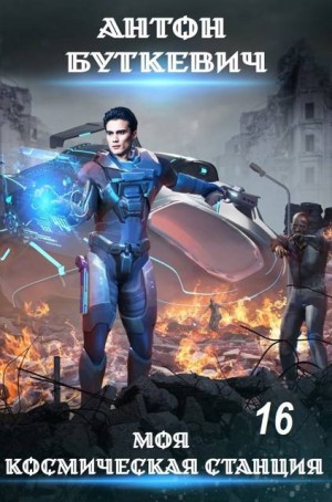 Буткевич Антон - Моя Космическая Станция 16. Тайное проникновение