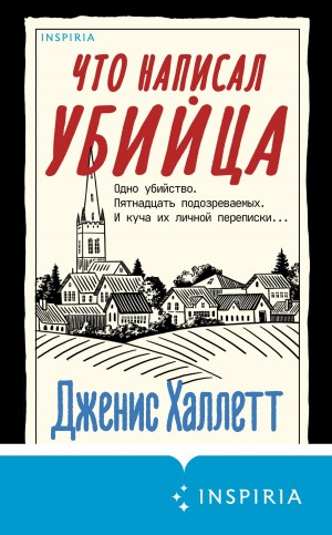 Халлетт Дженис - Что написал убийца