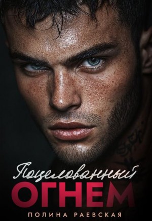 Раевская Полина - Поцелованный огнем