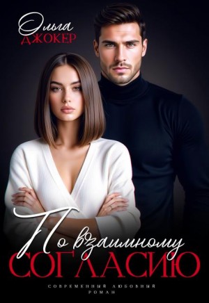 Джокер Ольга - По взаимному согласию