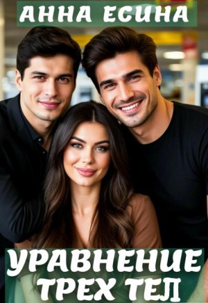 Есина Анна - Уравнение трёх тел
