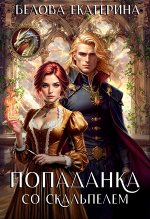 Белова Екатерина - Попаданка со скальпелем