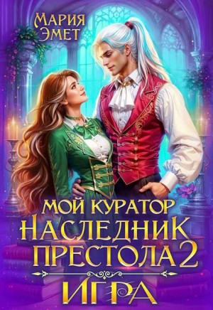 Эмет Мария - Мой куратор – наследник престола. Игра