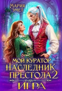 Мой куратор – наследник престола. Игра