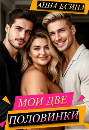 Есина Анна - Мои две половинки