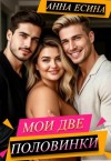 Есина Анна - Мои две половинки