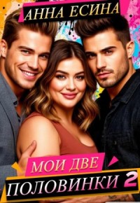Мои две половинки 2