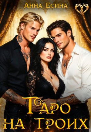 Есина Анна - Таро на троих