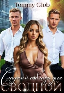 Glub Tommy - Сладкий соблазн для сводной