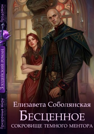 Соболянская Елизавета - Бесценное сокровище Темного ментора
