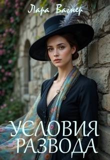 Вагнер Лара - Условия развода