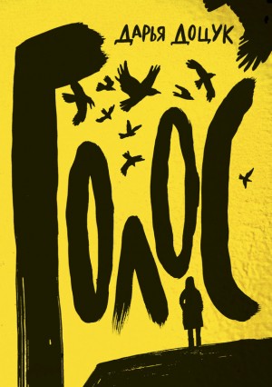 Доцук Дарья - Голос