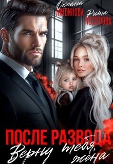 Нестерова Рита, Литвинова Оксана - После развода. Верну тебя, жена