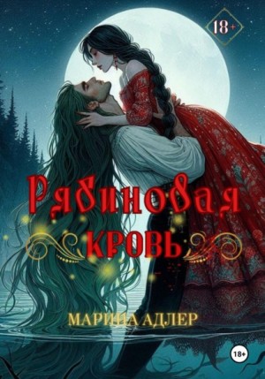 Адлер Марина - Рябиновая кровь